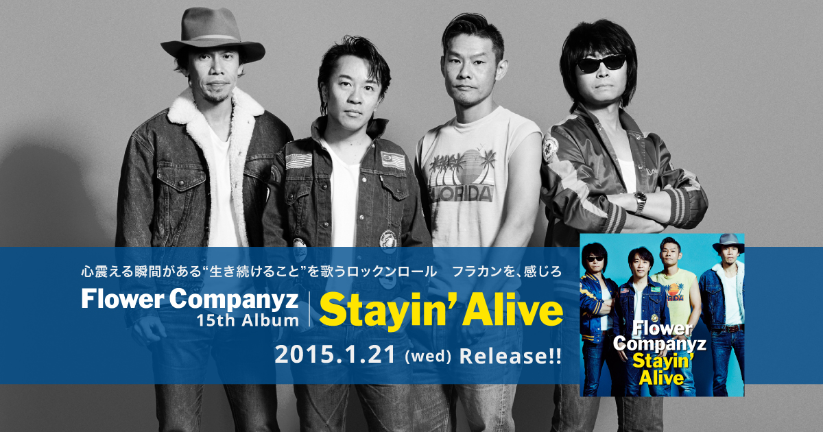 フラワーカンパニーズ「Stayin' Alive」特設サイト