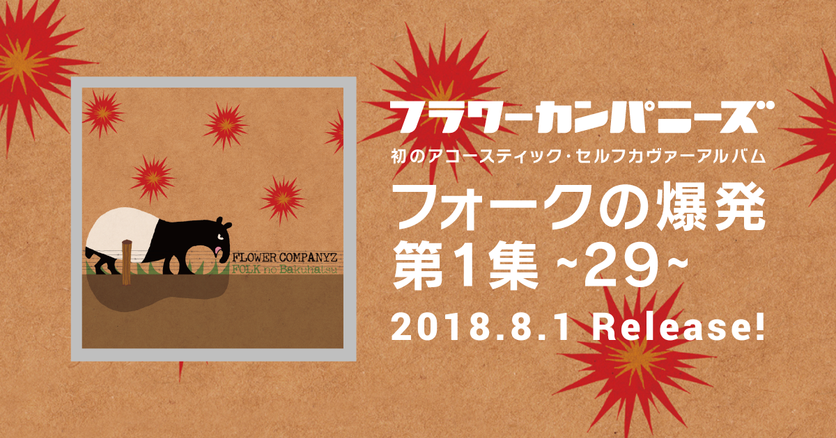 メンバー直筆サイン付!フラワーカンパニーズ フォークの爆発 第2集★11800 フォークの爆発第1集 ~29~ / フラワーカンパニーズ