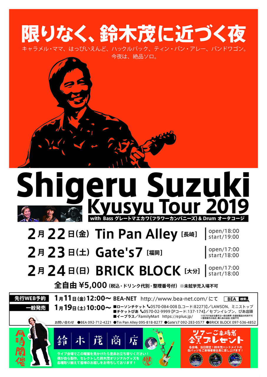 グレートマエカワ情報]「Shigeru Suzuki Kyusyu Tour 2019 with Bass グレートマエカワ(フラワーカンパニーズ）  Drum オータコージ」 | フラワーカンパニーズ | OFFICIAL WEBSITE