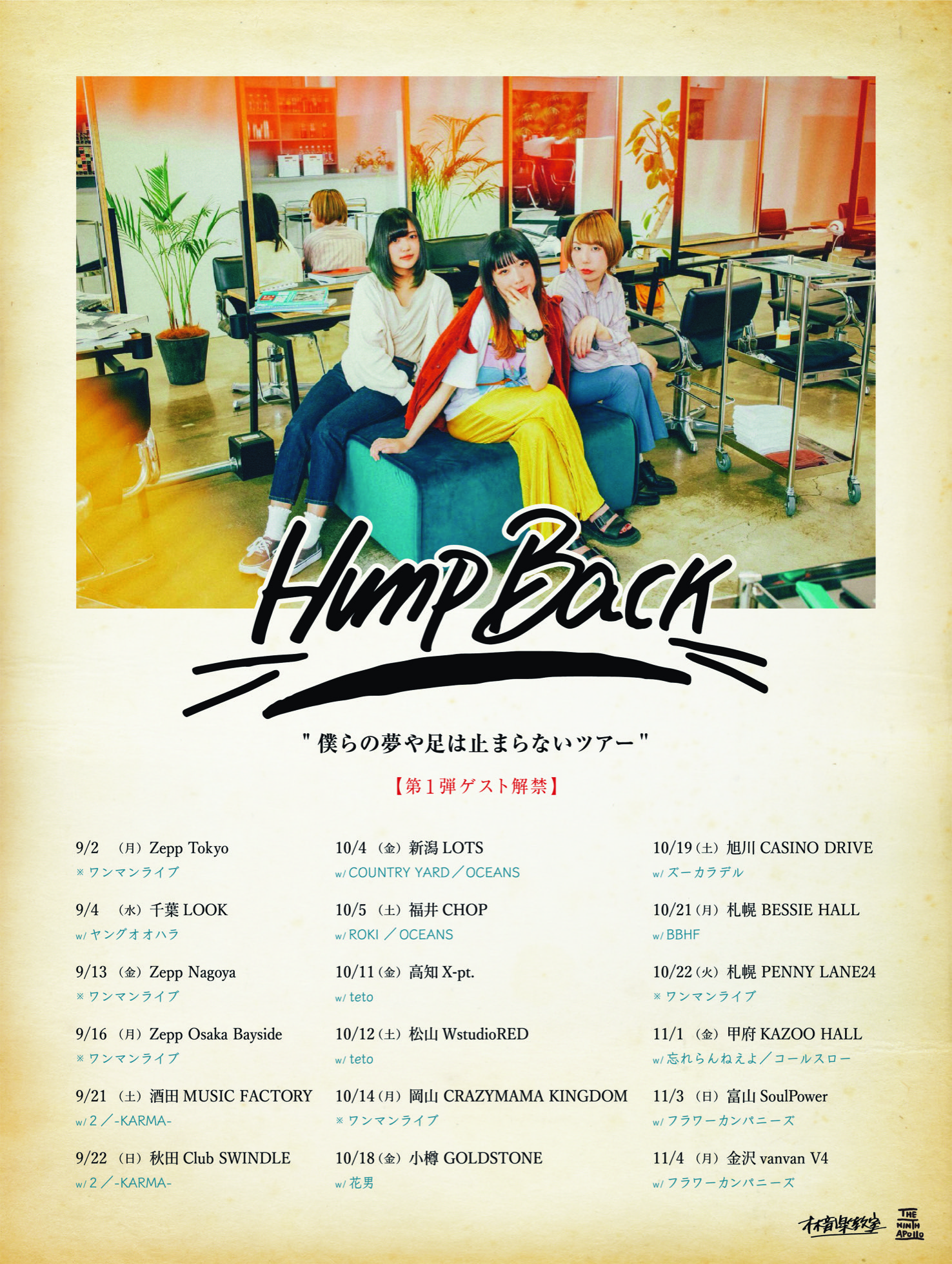 LIVE情報]Hump Back「僕らの夢や足は止まらないツアー」＠富山、石川公演出演決定！ | フラワーカンパニーズ | OFFICIAL  WEBSITE