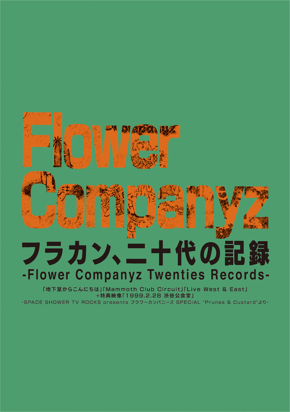 RELEASE情報]4/1(水)Blu-ray2枚組『フラカン、二十代の記録 -Flower Companyz Twenties  Records-』発売決定！ | フラワーカンパニーズ | OFFICIAL WEBSITE