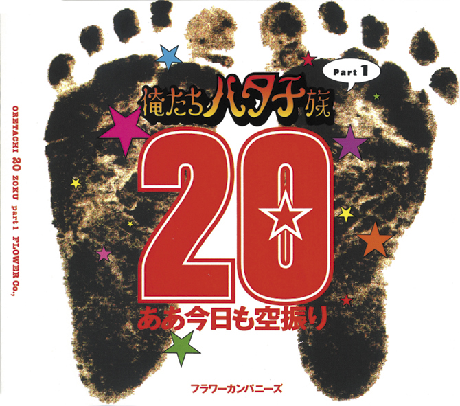 Amazon.co.jp: 終わらないツアー-フラワーカンパニーズ結成20