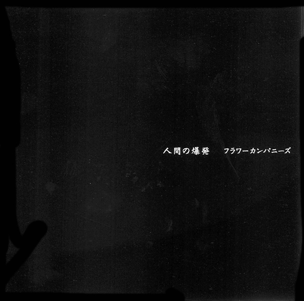フラワーカンパニーズ オンステージ3部作セット アナログ盤 レコード フラワーカンパニーズ オンステージ3部作セット アナログ盤 レコード