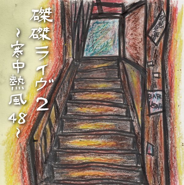 フラワーカンパニーズ 聞コエマスカ 激レア 廃盤 29-0015