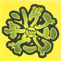 貴重盤　フラワーカンパニーズ　聞コエマスカ ﾌﾗｶﾝ､二十代の記録 -Flower Companyz Twenties Records-・ﾌﾗﾜｰ