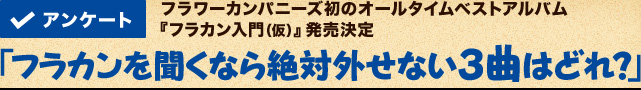 �t�����[�J���p�j�[�Y���̃I�[���^�C���x�X�g�A���o���w�t���J������i���j�x�����L�O�u�t���J���𕷂��Ȃ��ΊO���Ȃ�3�Ȃ͂ǂ�H�v�A���P�[�g