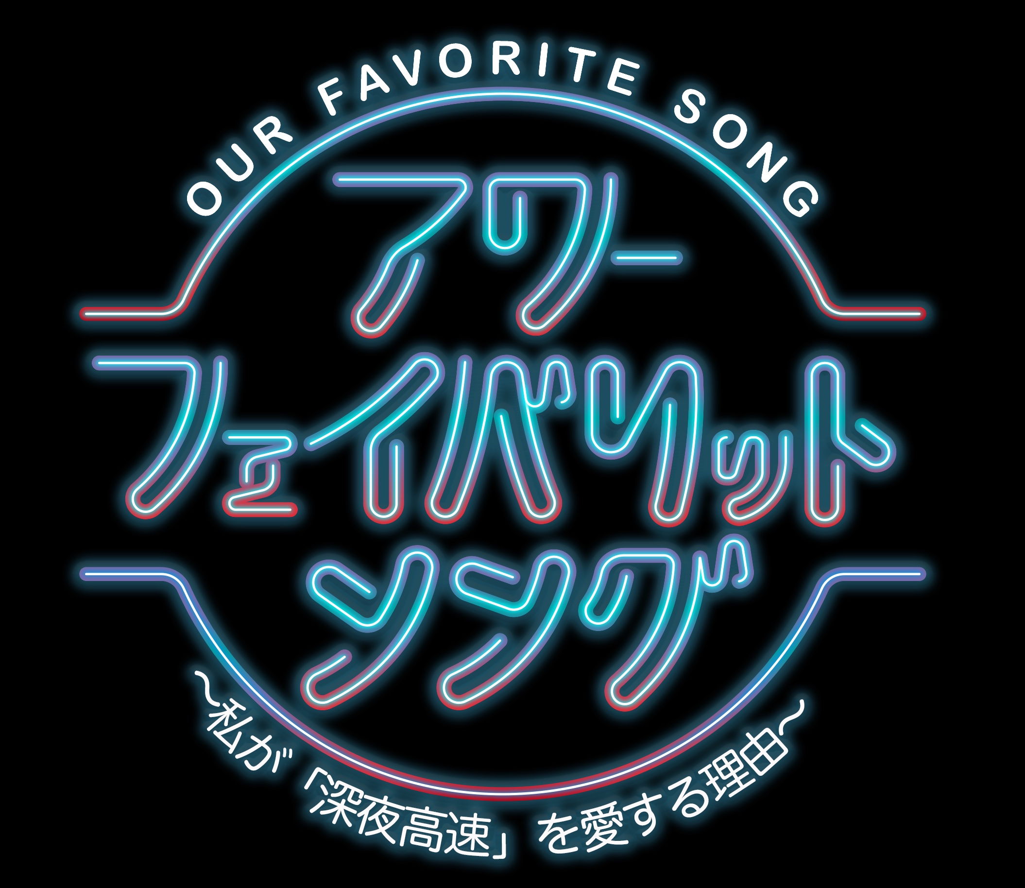 TV情報】7/23(土)BSフジ『アワー・フェイバリット・ソング Vol.3 〜私が「深夜高速」を愛する理由〜』 | フラワーカンパニーズ |  OFFICIAL WEBSITE